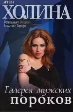 Галерея мужских пороков — 2114094 — 1