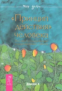"Принцип действия" человека. Пособие по оздоровлению и моделированию событий.