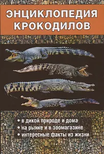 Энциклопедия крокодилов.
