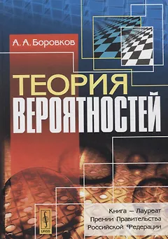 Теория вероятностей (Боровков)