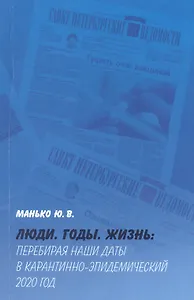 Люди. Годы. Жизнь: Перебирая наши даты в карантинно-эпидемический 2020 год