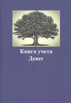 Книга учета денег — 2861737 — 1