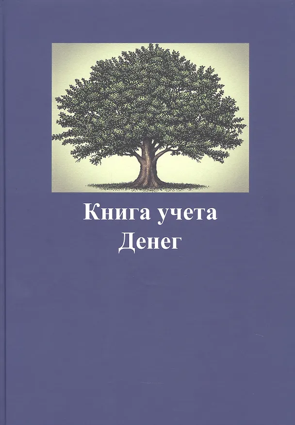 Книга Книга учета денег (Настя Свет) — 1