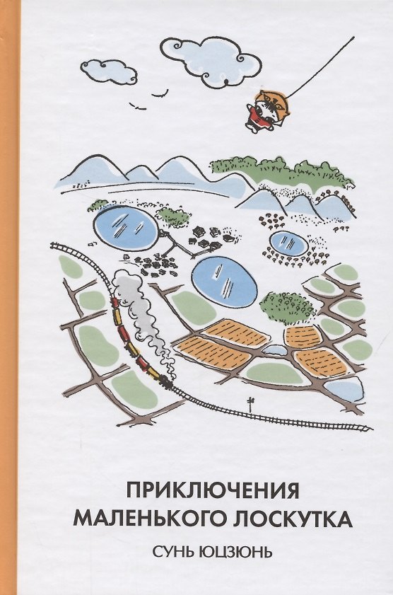 Книга Приключения Маленького Лоскутка () — 1