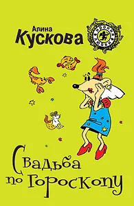 Свадьба по гороскопу: роман