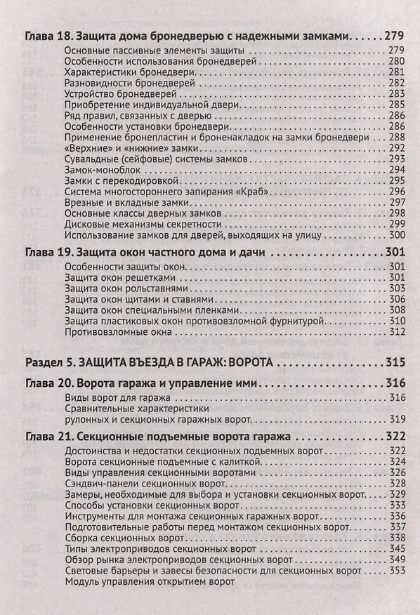 Книга Умные устройства, охрана, защита частного дома и дачи. С QR-кодами для перехода к необходимым ресурсам. Сделай сам правильно (М.И. Штерн) — 7