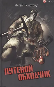 Путевой обходчик (Читай и смотри) (Рипол)