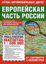 Атлас автомобильных дорог. Европейская часть России. Масштаб 1:500 000 — 2155427 — 1