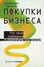 Книга Покупки для бизнеса:Что такое снабжение и управление поставками ()
