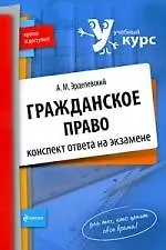 Книга Гражданское право : конспект ответа на экзамене (Александр Эрделевский)