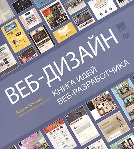 Веб-дизайн. Книга идей веб-разработчика