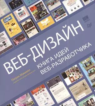 Веб-дизайн. Книга идей веб-разработчика — 2392479 — 1