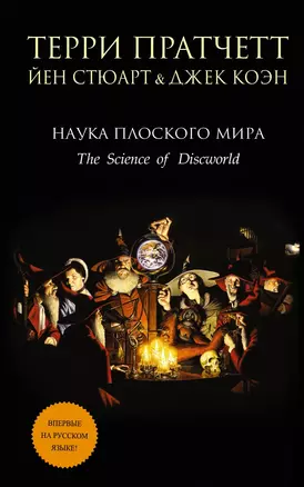 Наука Плоского мира — 2480805 — 1