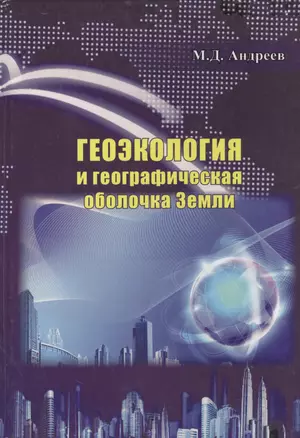 Геоэкология и географическая оболочка земли — 2528229 — 1