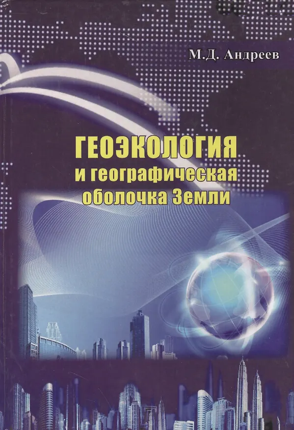 Книга Геоэкология и географическая оболочка земли (Михаил Андреев) — 1