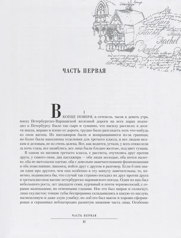 Книга Идиот (Федор Достоевский) — 3