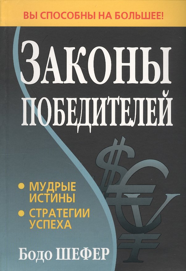 Книга Законы победителей (Бодо Шефер) — 1