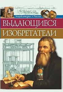 Выдающиеся изобретатели