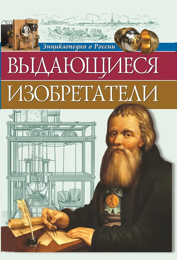 Книга Выдающиеся изобретатели (Ольга Тяжлова) — 1