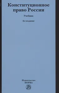 Конституционное право России. Учебник