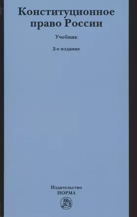 Конституционное право России. Учебник — 2870831 — 1