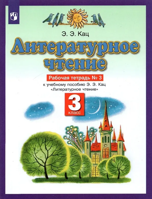 Книга Литературное чтение. 3 класс. Рабочая тетрадь №3 (Элла Кац) — 1