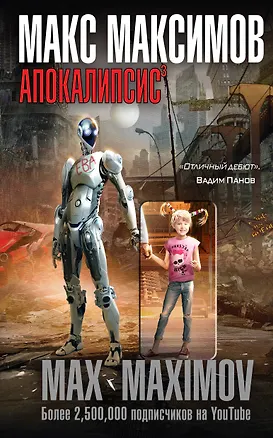 Книга Апокалипсис? (Максим Максимов)