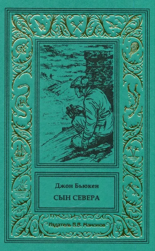Книга Сын Севера () — 1