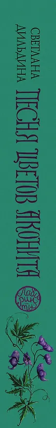 Книга Песня цветов аконита (Светлана Дильдина) — 3