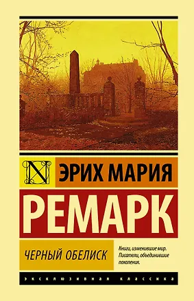 Книга Черный обелиск (Эрих Мария Ремарк)