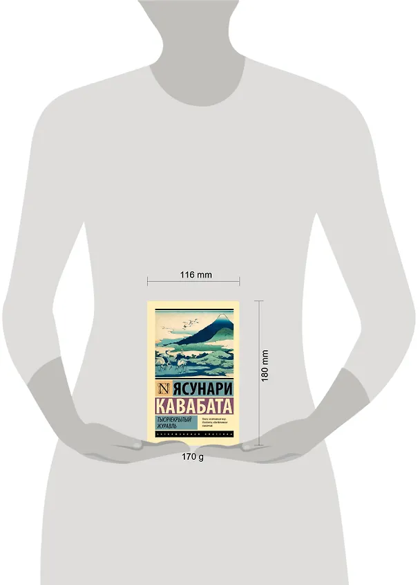 Книга Тысячекрылый журавль (Ясунари Кавабата) — 4