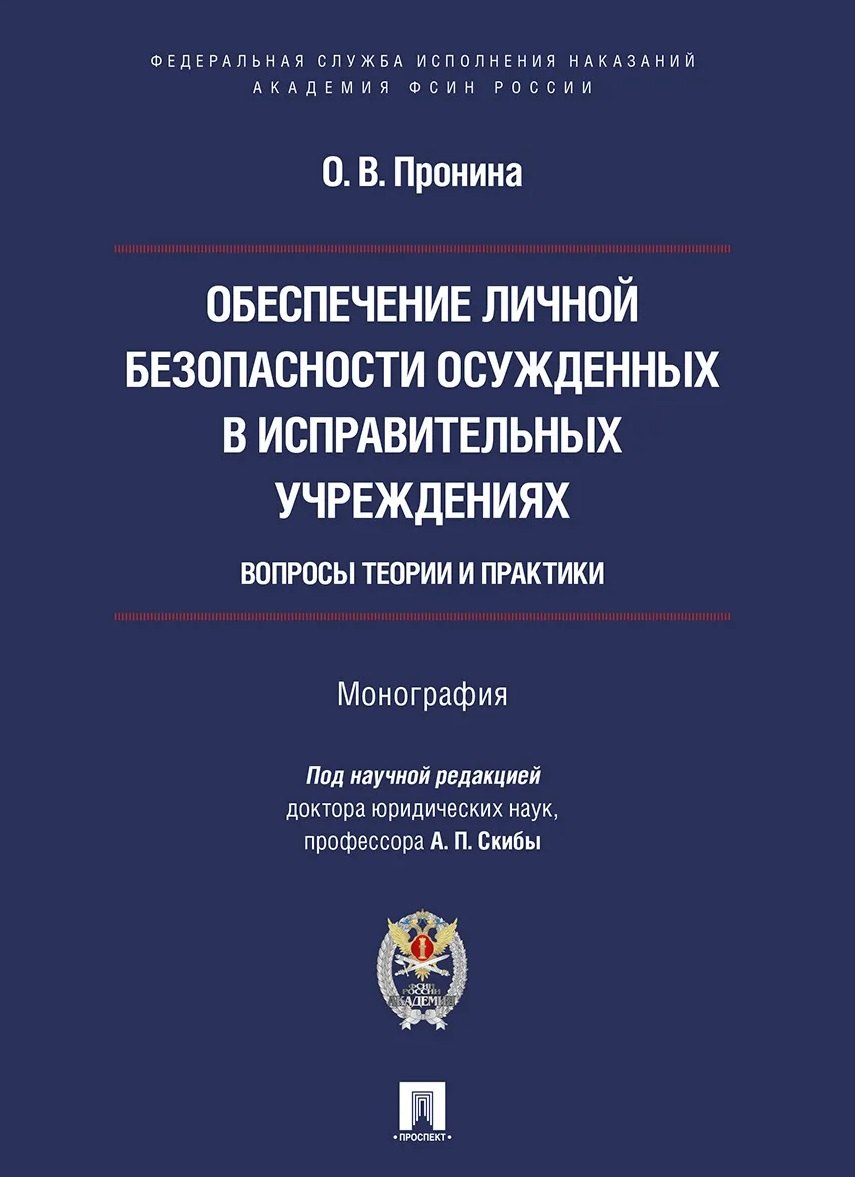 Пронина Ольга Викторовна: Обеспечение личной безопасности осужденных в исправительных учреждениях: вопросы теории и практики. Монография