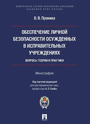 Книга Обеспечение личной безопасности осужденных в исправительных учреждениях: вопросы теории и практики. Монография (Ольга Пронина)