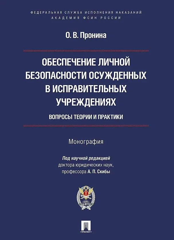 Книга Обеспечение личной безопасности осужденных в исправительных учреждениях: вопросы теории и практики. Монография (Ольга Пронина) — 1
