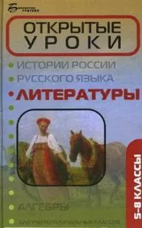 Открытые уроки литературы: 5-8 классы — 2148540 — 1