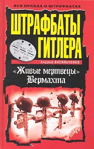 Штрафбаты Гитлера. "Живые мертвецы" Вермахта