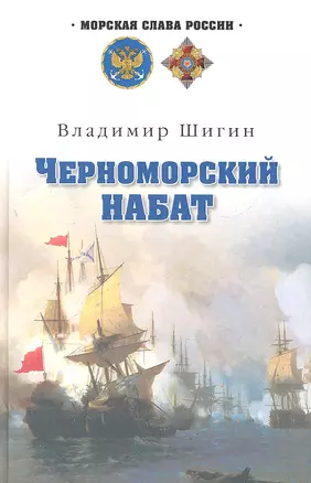 Черноморский набат : роман — 2309632 — 1