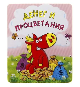 Магнит полимер Денег и процветания 7,1*7,1 см 707621 (Сима-ленд)