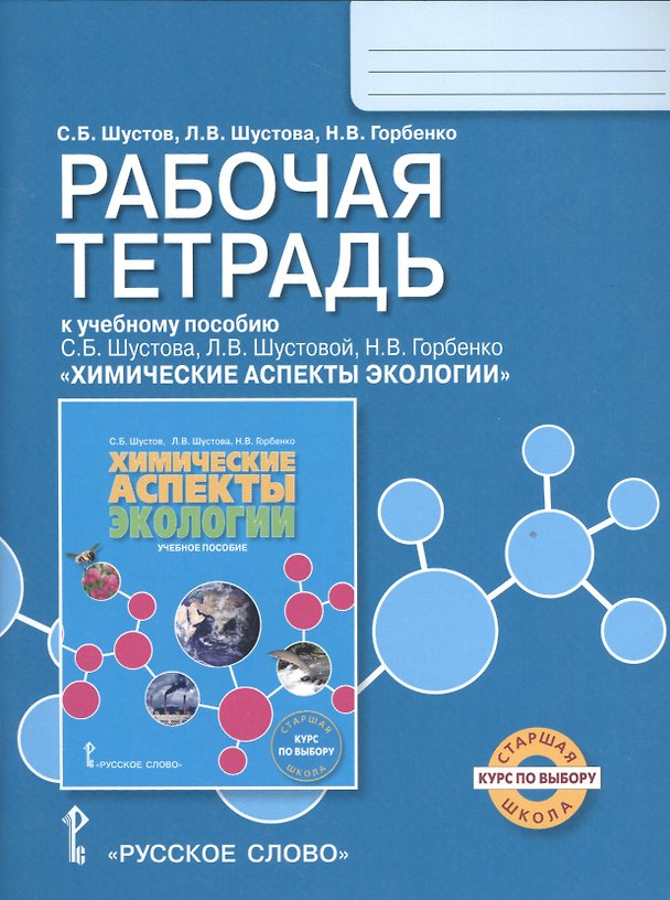 Книга Экология. Химические аспекты экологии. Рабочая тетрадь. Курс по выбору. (Сергей Шустов) — 1