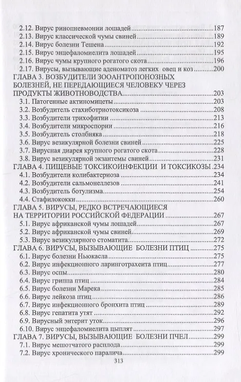 Книга Частная ветеринарно-санитарная микробиология и вирусология. Учебное пособие (Рауис Госманов) — 3