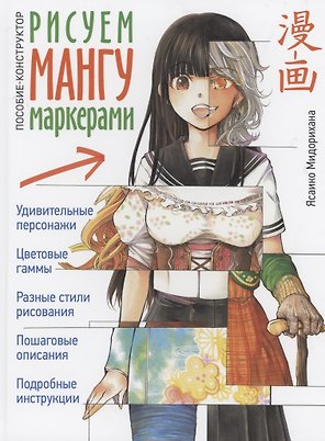 Рисуем мангу маркерами. Пособие-конструктор