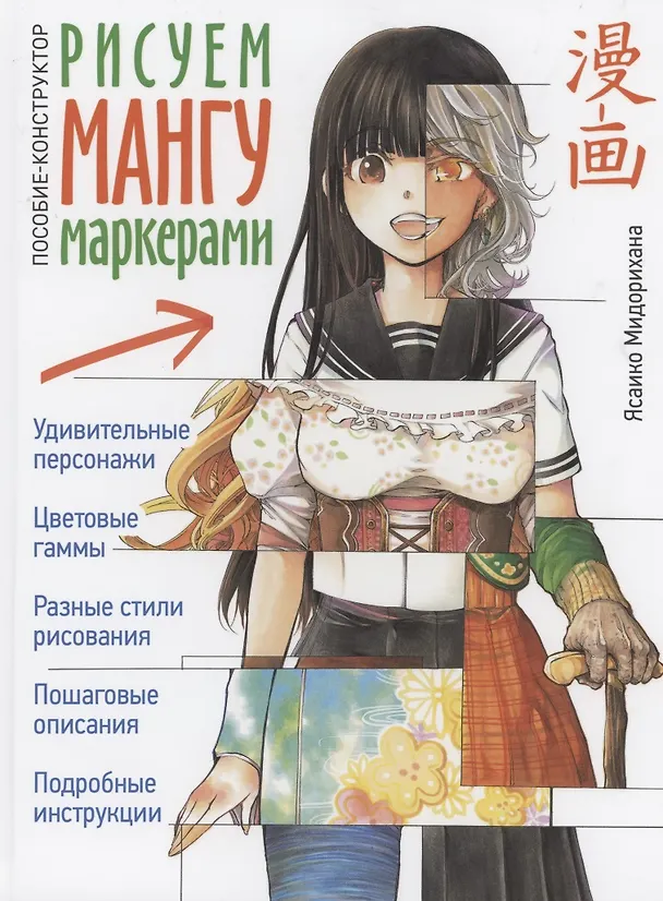 Книга Рисуем мангу маркерами. Пособие-конструктор (Ясаико Мидорихана) — 1