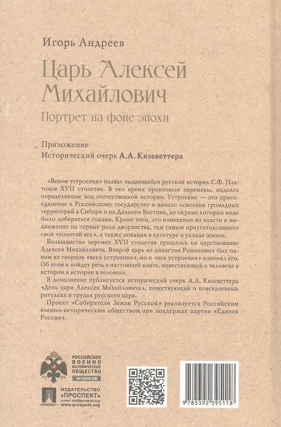 Книга Царь Алексей Михайлович. Портрет на фоне эпохи (Игорь Андреев) — 2