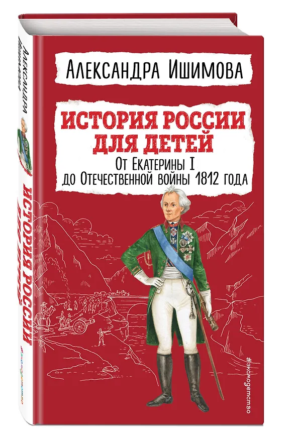Книга История России для детей. От Екатерины I до Отечественной войны 1812 года (Александра Ишимова) — 5