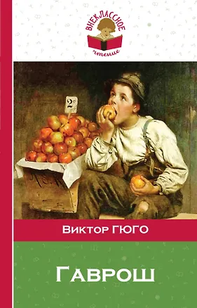 Книга Гаврош (Виктор Мари Гюго)