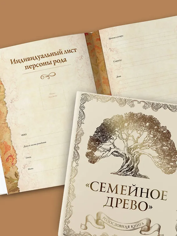 Книга Родословная книга "Семейное древо" (слоновая кость) (Ольга Юрченко) — 13