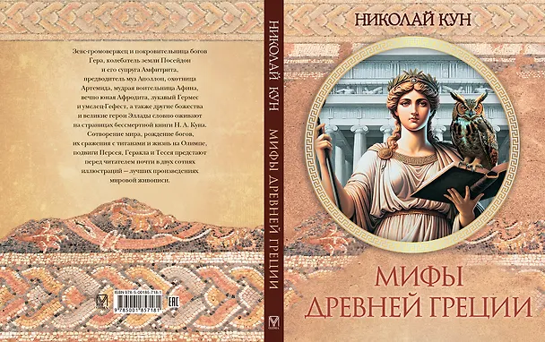 Книга Мифы Древней Греции (Николай Кун) — 13