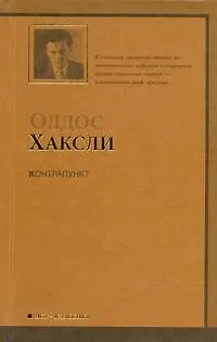 Книга Контрапункт : [роман] (Олдос Леонард Хаксли)