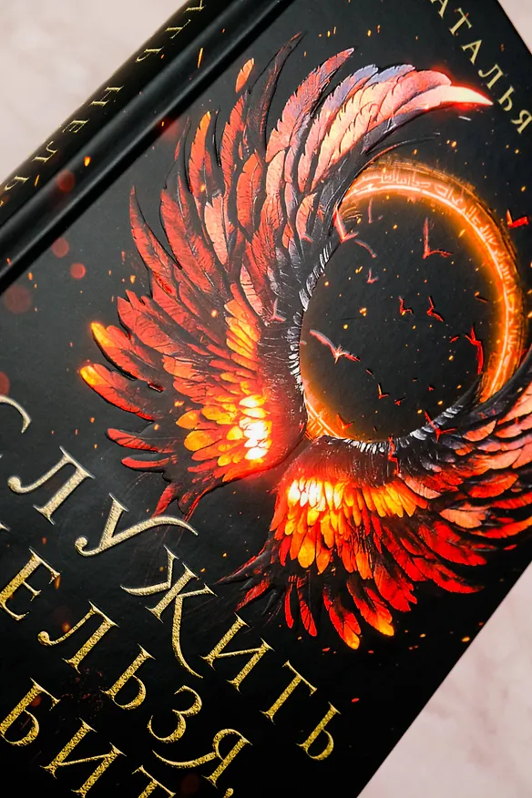 Книга Служить нельзя, любить! (Наталья Косухина) — 9