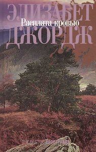 Расплата кровью